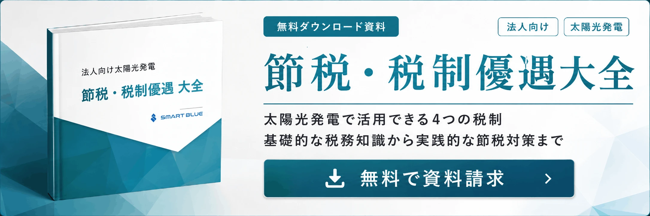 節税・税制優遇大全