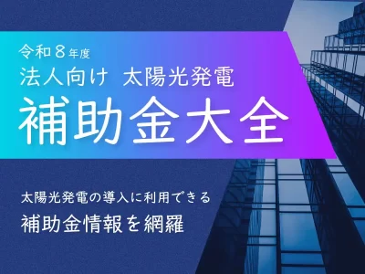 令和8年度法人向け太陽光発電補助金大全資料