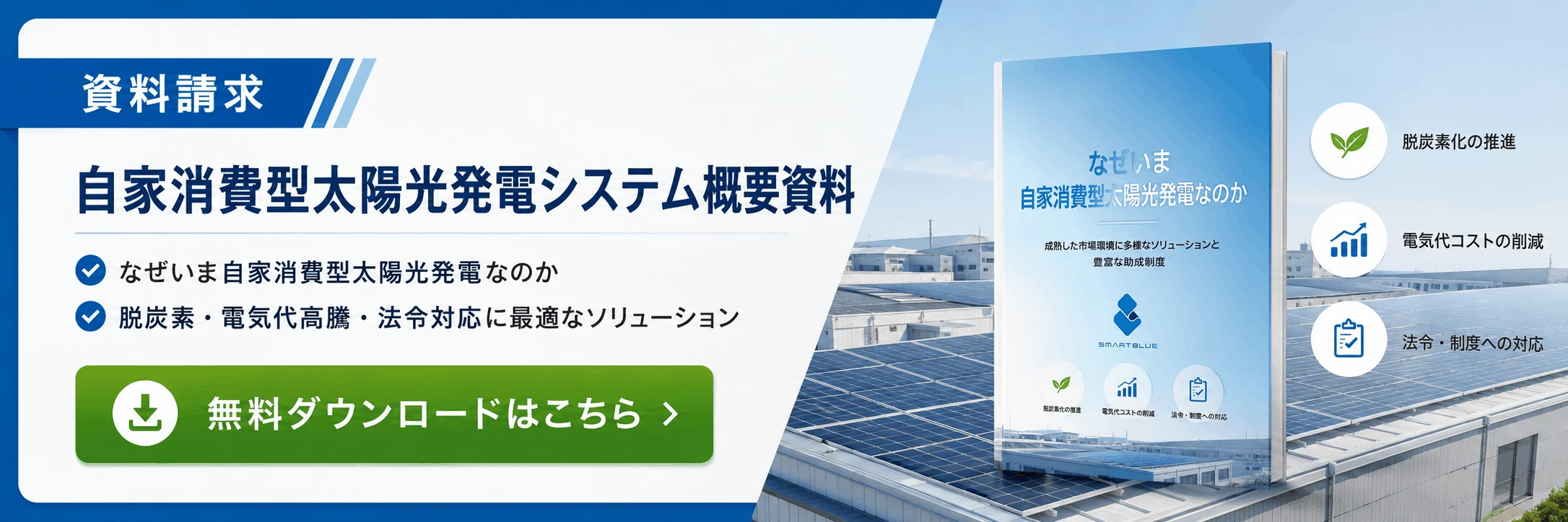 自家消費型太陽光発電システム概要資料はこちら