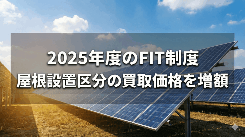 2025年度のFIT制度｜屋根設置太陽光発電の買取価格を増額