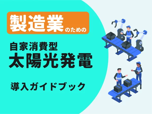 製造業のための自家消費型太陽光発電導入ガイドブック