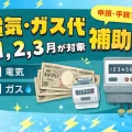 電気代補助金が2026年1月使用分から復活！世帯別の軽減額はどれくらい？