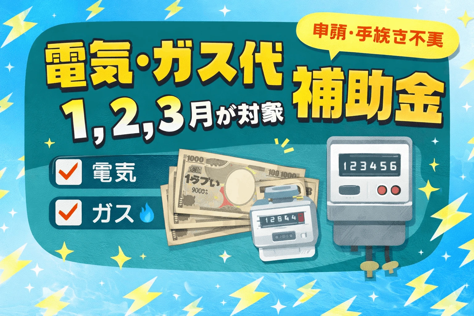 電気代補助金が2026年1月使用分から復活!世帯別の軽減額はどれくらい?