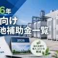 2026年企業・産業向け蓄電池補助金一覧