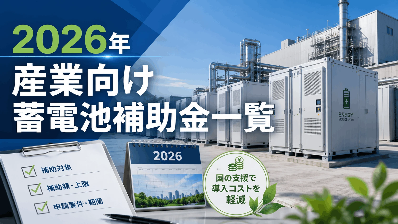 2026(令和8)年企業が蓄電池の導入に利用可能な補助金一覧