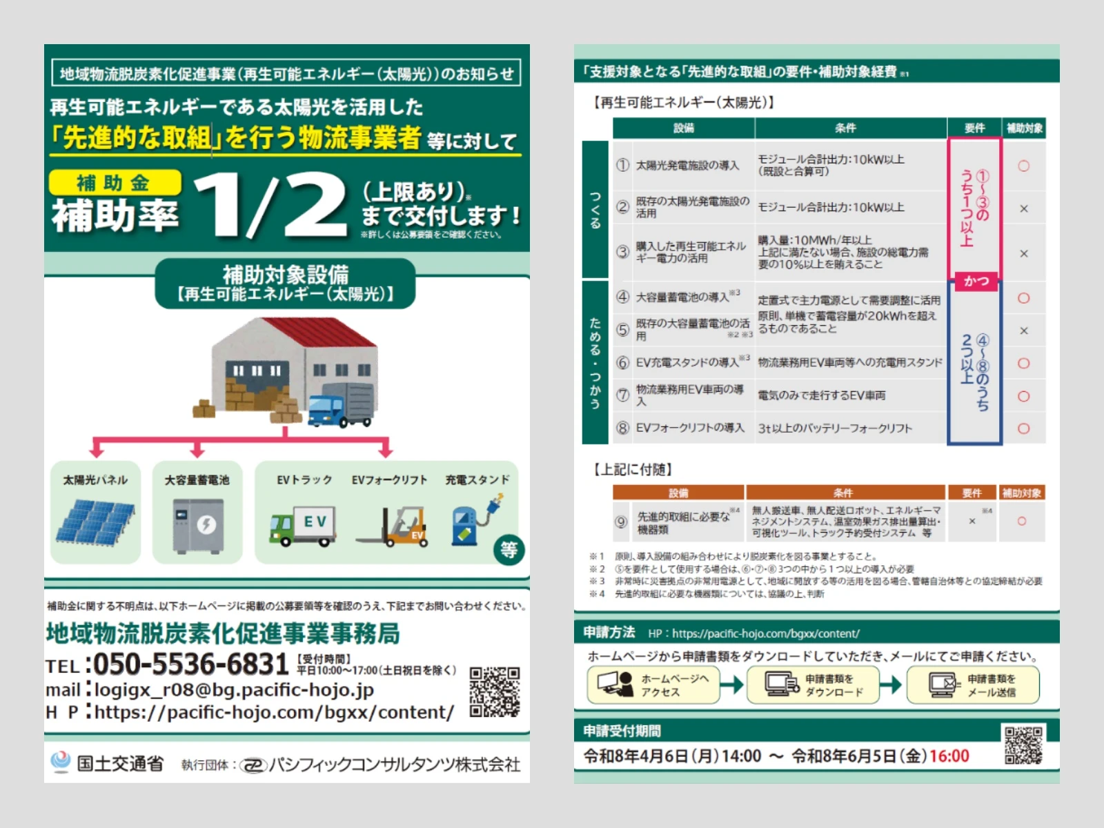 令和8年度物流脱炭素化促進事業リーフレット