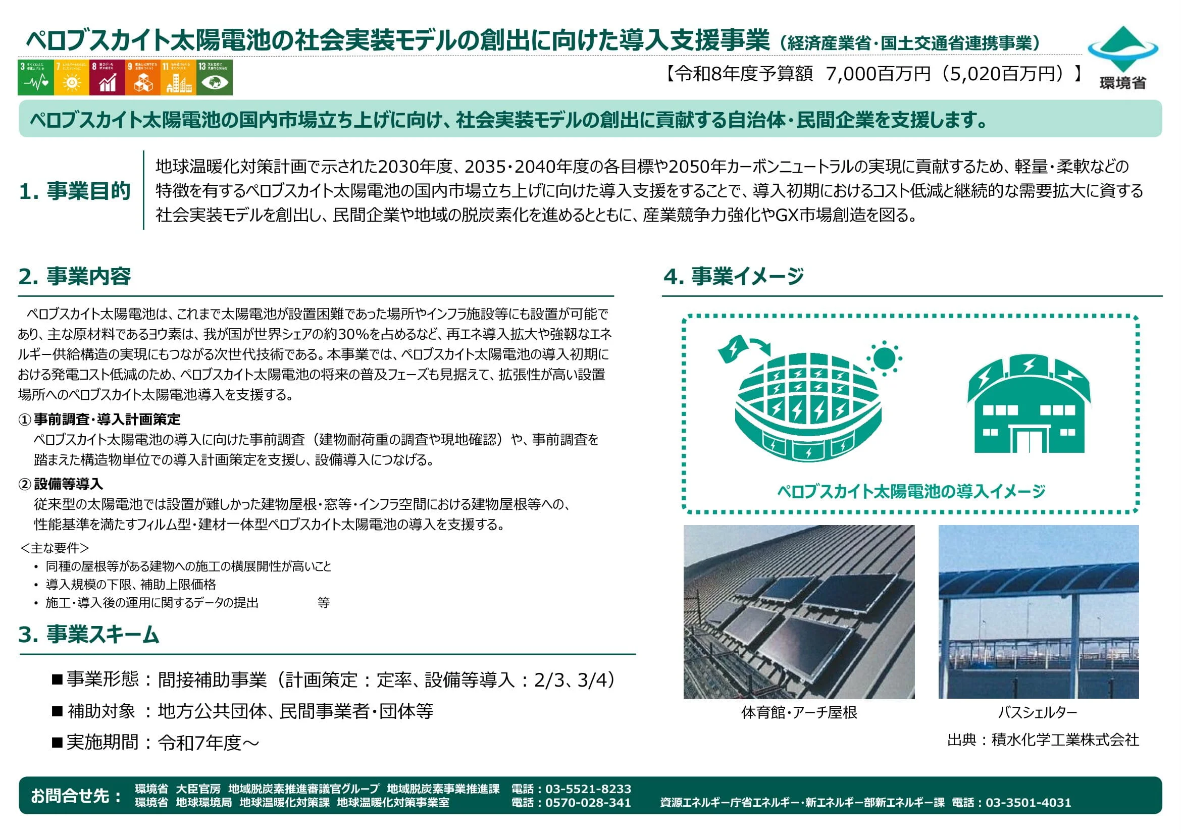 ペロブスカイト太陽電池社会実装モデル創出支援補助金｜環境省事業概要資料