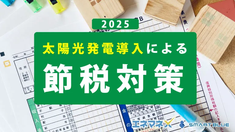 【法人の節税手法】2025年太陽光発電導入による節税対策を解説