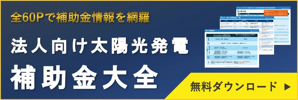 法人向け太陽光発電補助金大全