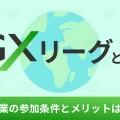 GXリーグとは？参加条件・企業メリットを徹底解説