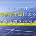 【令和8年度】需要家主導による太陽光発電導入促進補助金