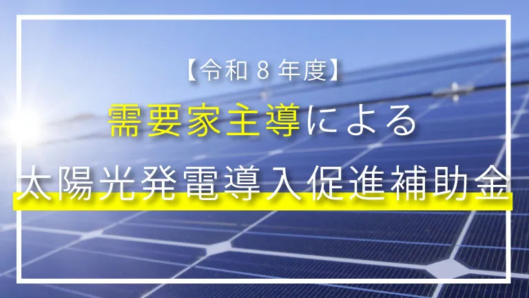 【無料資料付き】令和8年度|需要家主導による太陽光発電導入促進補助金の公募情報について