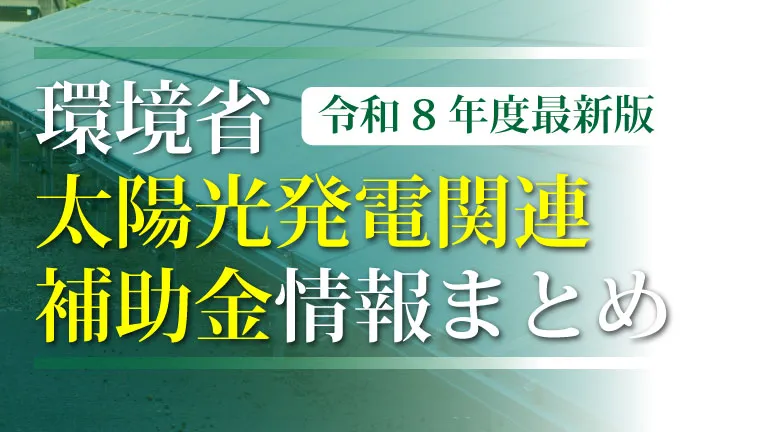 環境省の太陽光発電関連の補助金まとめ【令和8年度最新】