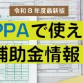 【令和8年度最新版】PPAで使える補助金情報