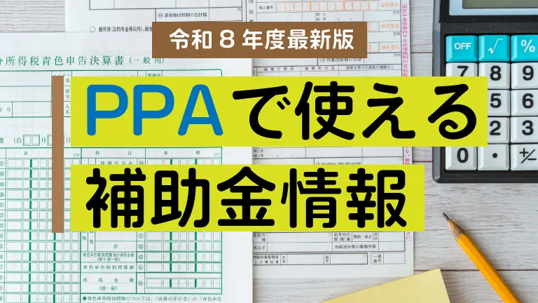 PPAで使える補助金情報をご紹介します【令和8年度最新版】