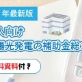 【2026年最新版】法人向け太陽光発電の補助金総まとめ
