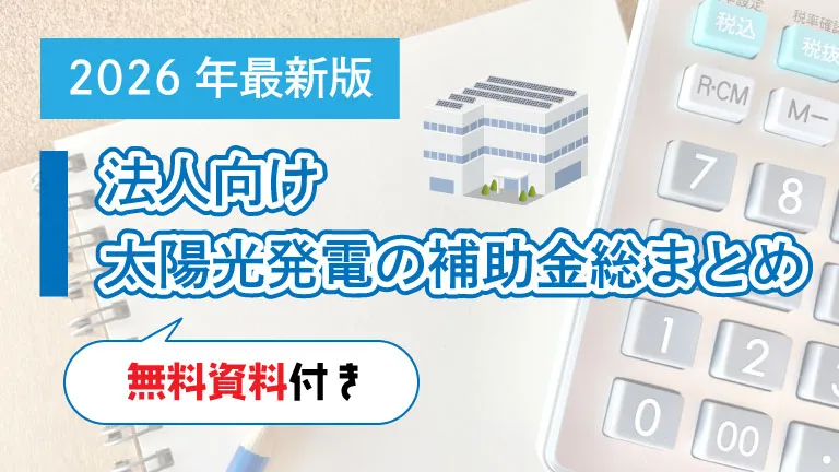 令和8年度法人向け太陽光発電の補助金総まとめ
