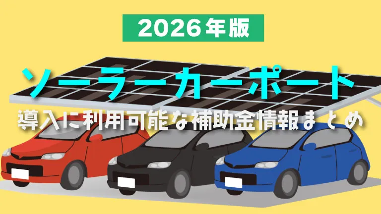2026年ソーラーカーポートの補助金情報をわかりやすく解説します