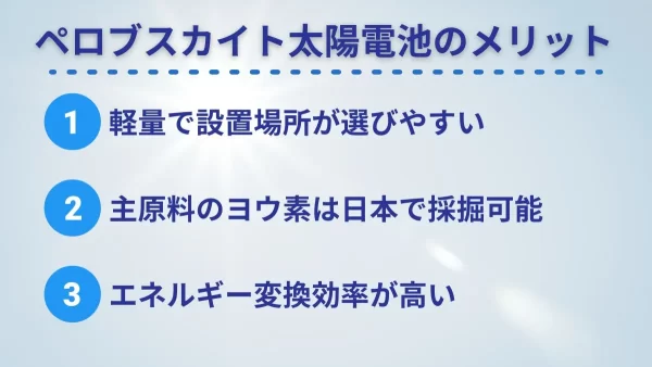 ペロブスカイト太陽電池のメリット