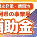 2025年11月最新【事業用】静岡県の太陽光発電・蓄電池補助金