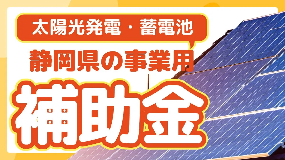 2025年11月最新【事業用】静岡県の太陽光発電・蓄電池補助金