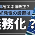 【2026年から】太陽光発電の設置義務化|工場屋根などへの設置目標