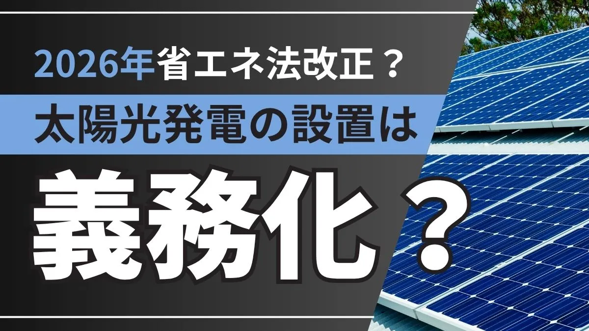 【2026年から】太陽光発電の設置義務化｜工場屋根などへの設置目標