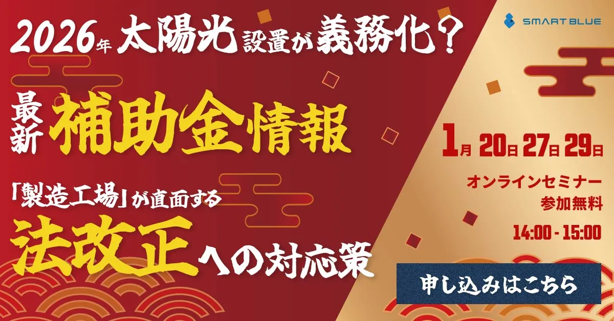 2026年太陽光発電補助金＆法改正セミナー｜補助金を活用した対応策を解説