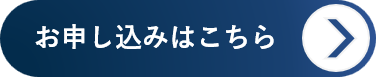 セミナーお申込みはこちらCTAボタン
