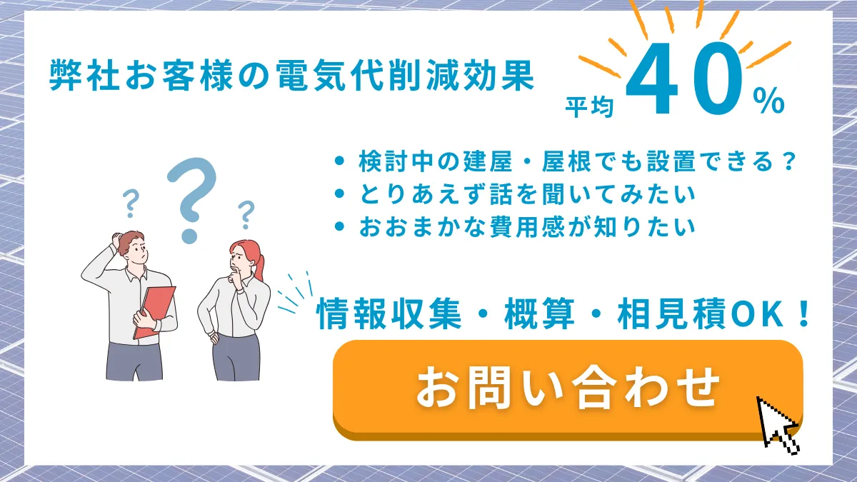 自家消費型太陽光発電のご相談はスマートブルーへ｜平均電気代削減効果40％