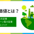 環境価値の3つの証書|取引手法と違い・特徴を解説します