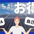 太陽光発電はPPAと自己所有のどっちがお得?違いと経済性を徹底比較