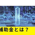 【2026年(令和8年)】DR補助金とは?蓄電池の対象補助条件をわかりやすく解説