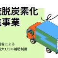 【2026(令和8)年度】物流脱炭素化促進事業を解説｜補助率1/2の倉庫限定補助金