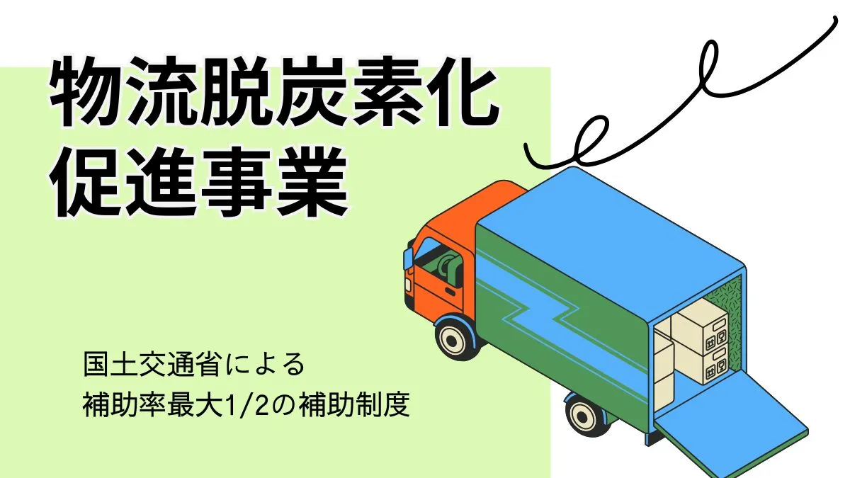 【2026(令和8)年度】物流脱炭素化促進事業を解説｜補助率1/2の倉庫限定補助金
