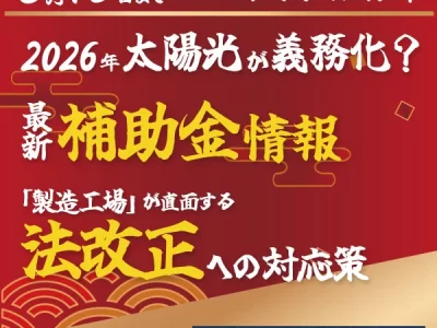 2026年最新補助金&法改正セミナー特別アーカイブ配信中