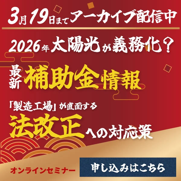 補助金&法改正セミナーアーカイブ配信中
