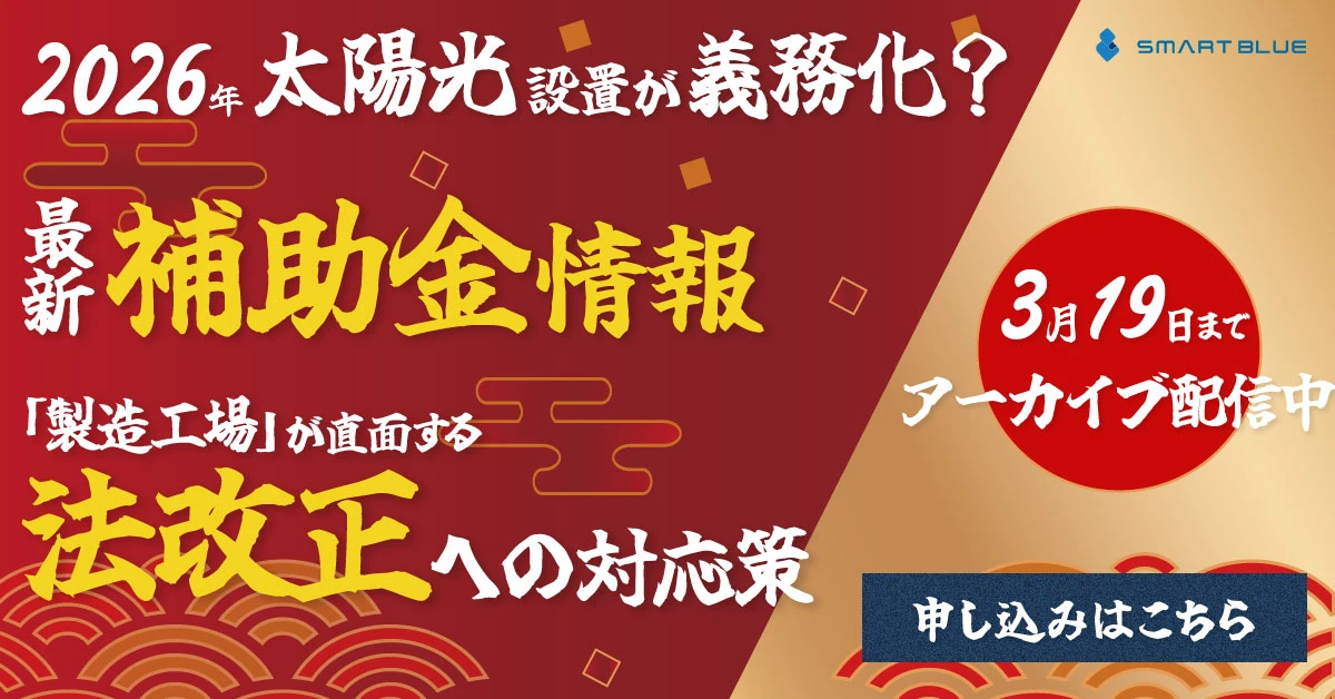 2026年最新補助金&法改正セミナー特別アーカイブ配信中
