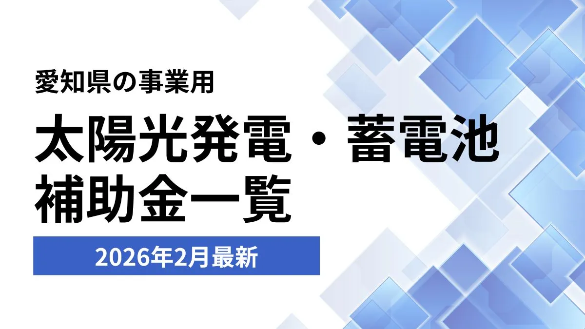 2026年2月最新【事業用】愛知県の太陽光発電・蓄電池補助金