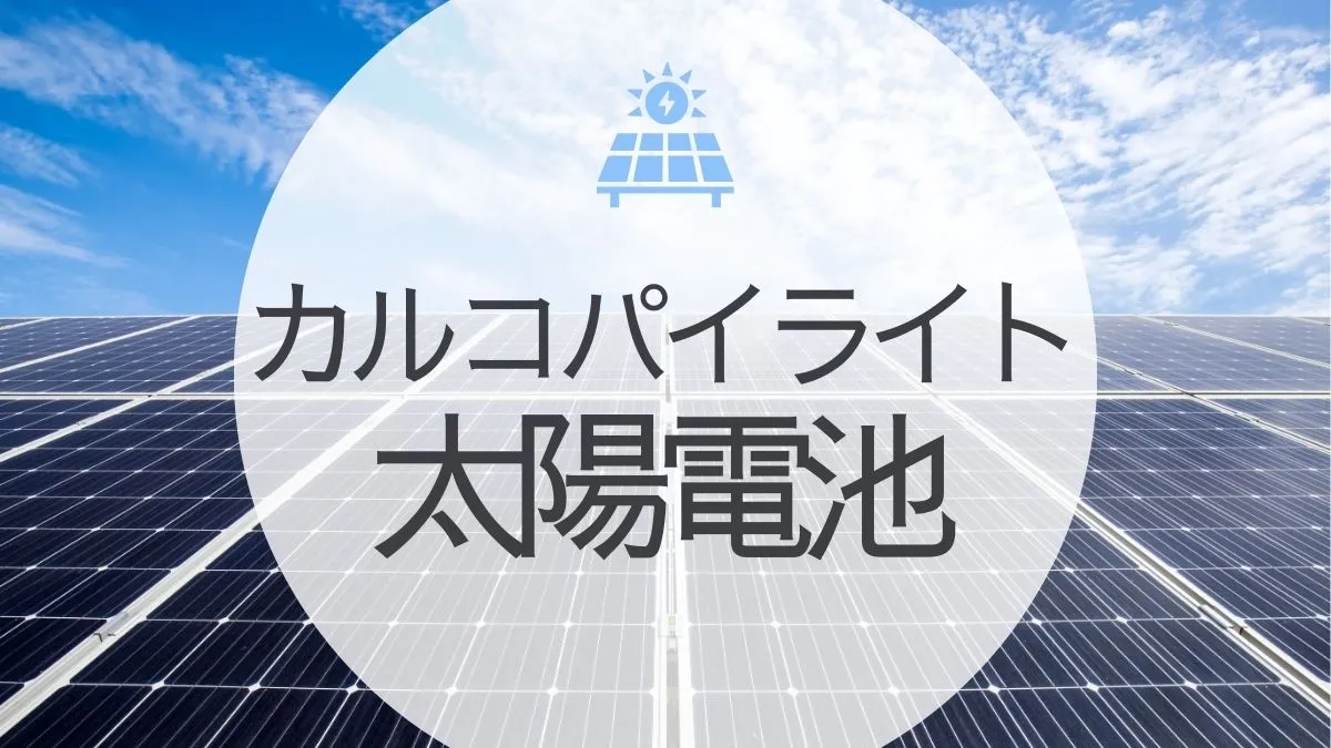 カルコパイライト太陽電池とは？ペロブスカイトとの違いや導入事例について解説