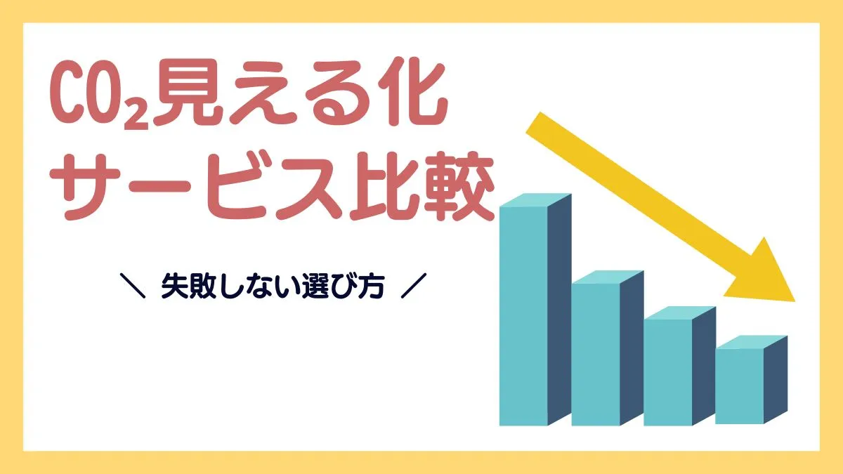 CO₂見える化サービス徹底比較｜GX担当者必見の失敗しない選び方