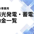 愛知県事業用太陽光発電・蓄電池補助金一覧【最新】