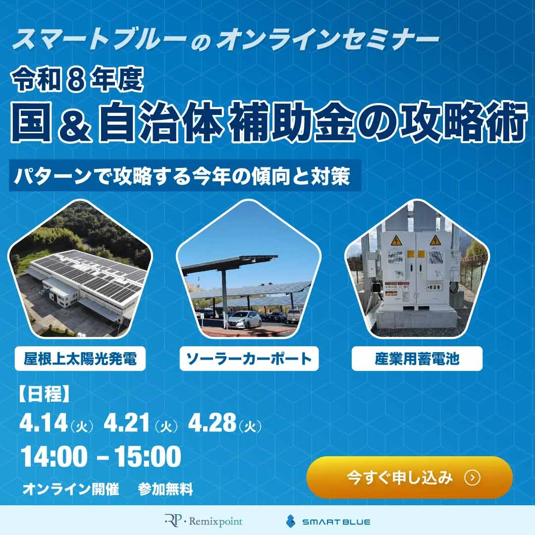 令和8年度国＆自治体補助金セミナー