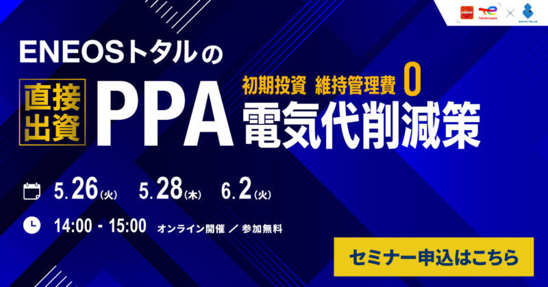 ENEOSトタル×スマートブルーPPAセミナー