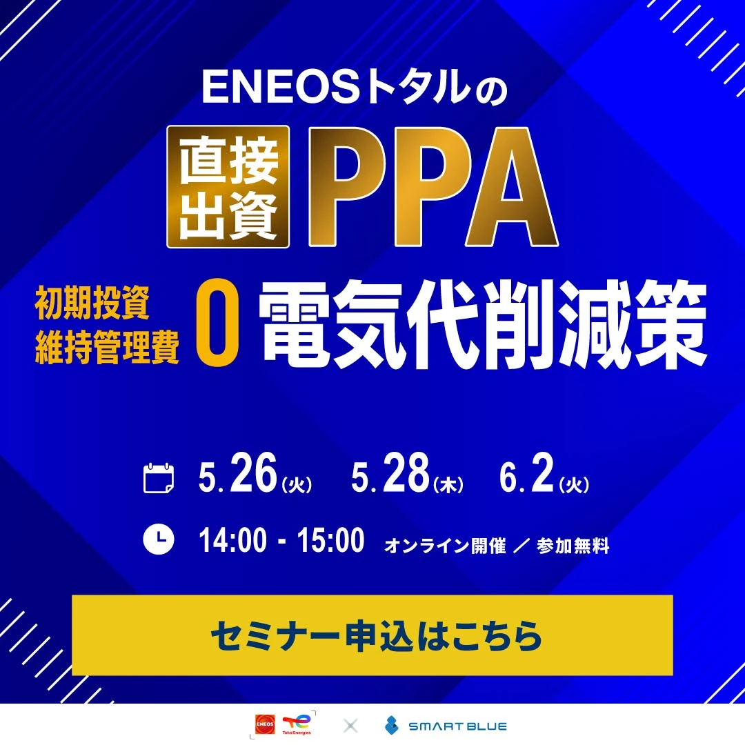 ENEOSトタル×スマートブルー最新PPAセミナー