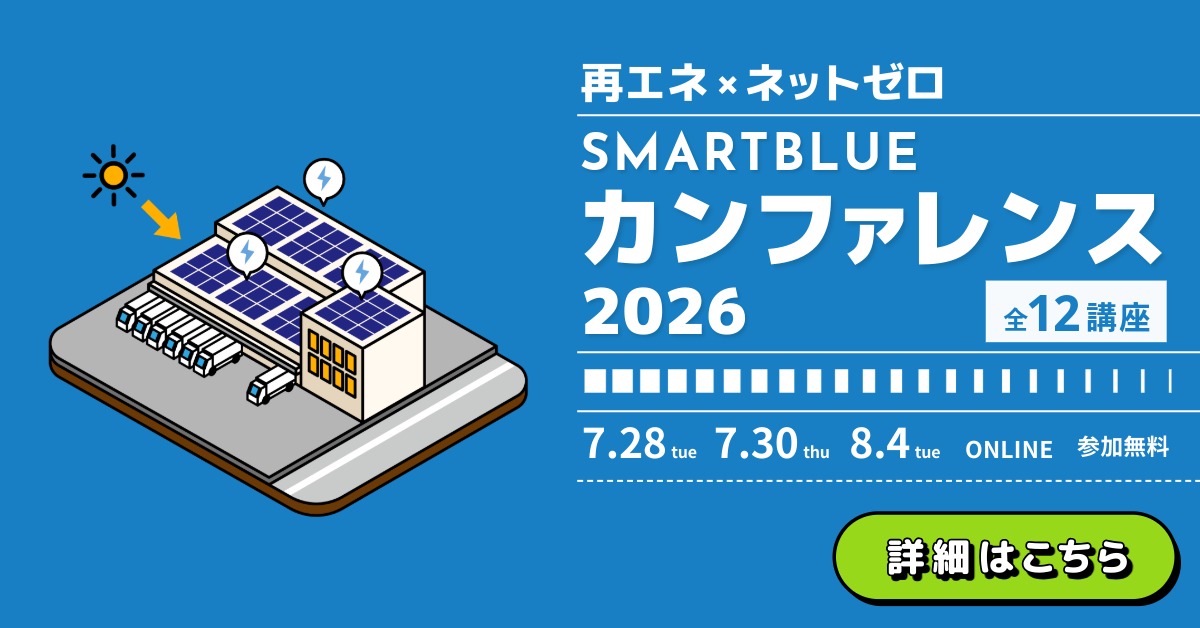 スマートブルーカンファレンス2026 アイキャッチ画像