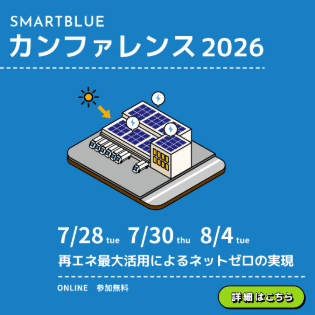 スマートブルーカンファレンス2026｜再エネ最大活用によるネットゼロの実現