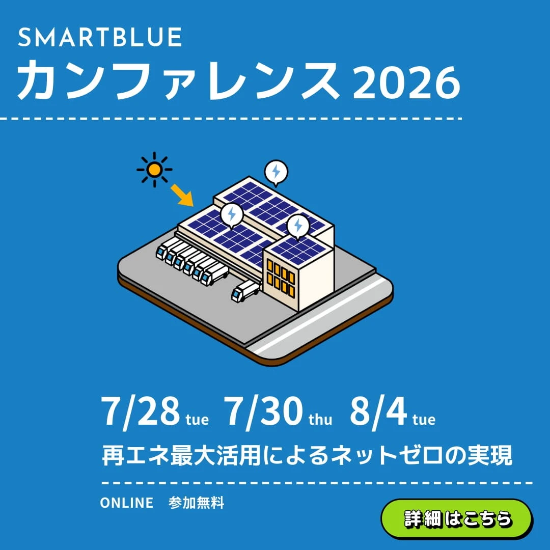 202607スマートブルーカンファレンス2026｜再エネ最大活用によるネットゼロの実現