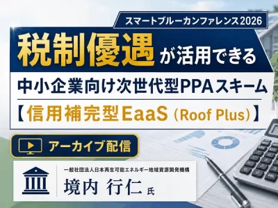 スマートブルーカンファレンス2026アーカイブ配信｜次世代型PPAスキーム【信用補完型Eaas】-RDo