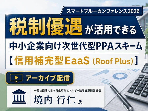 スマートブルーカンファレンス2026アーカイブ配信｜次世代型PPAスキーム【信用補完型Eaas】-RDo